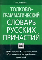 Толково-грамматический словарь русских причастий. 3-е изд., испр.