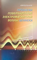 Проблема поверхностной электромагнитной волны Ценнека / (мягк). Копылов А. (Икс)