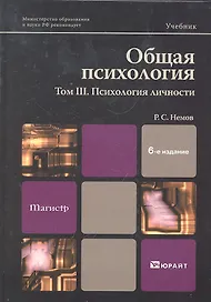 Общая психология в 3 т. Том III. Психология личности : учебник / 6-е изд. перераб. и доп.