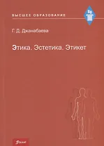 Этика. Эстетика. Этикет. Учебное пособие