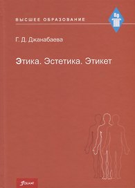 Этика. Эстетика. Этикет. Учебное пособие