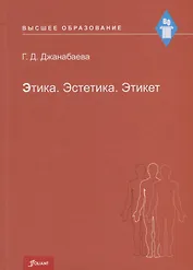 Этика. Эстетика. Этикет. Учебное пособие