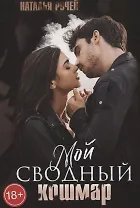 Мой сводный кошмар