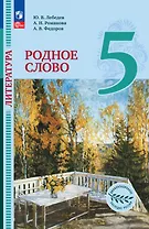 Литература. Родное слово. 5 класс. Учебник