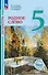 Литература. Родное слово. 5 класс. Учебник - 0