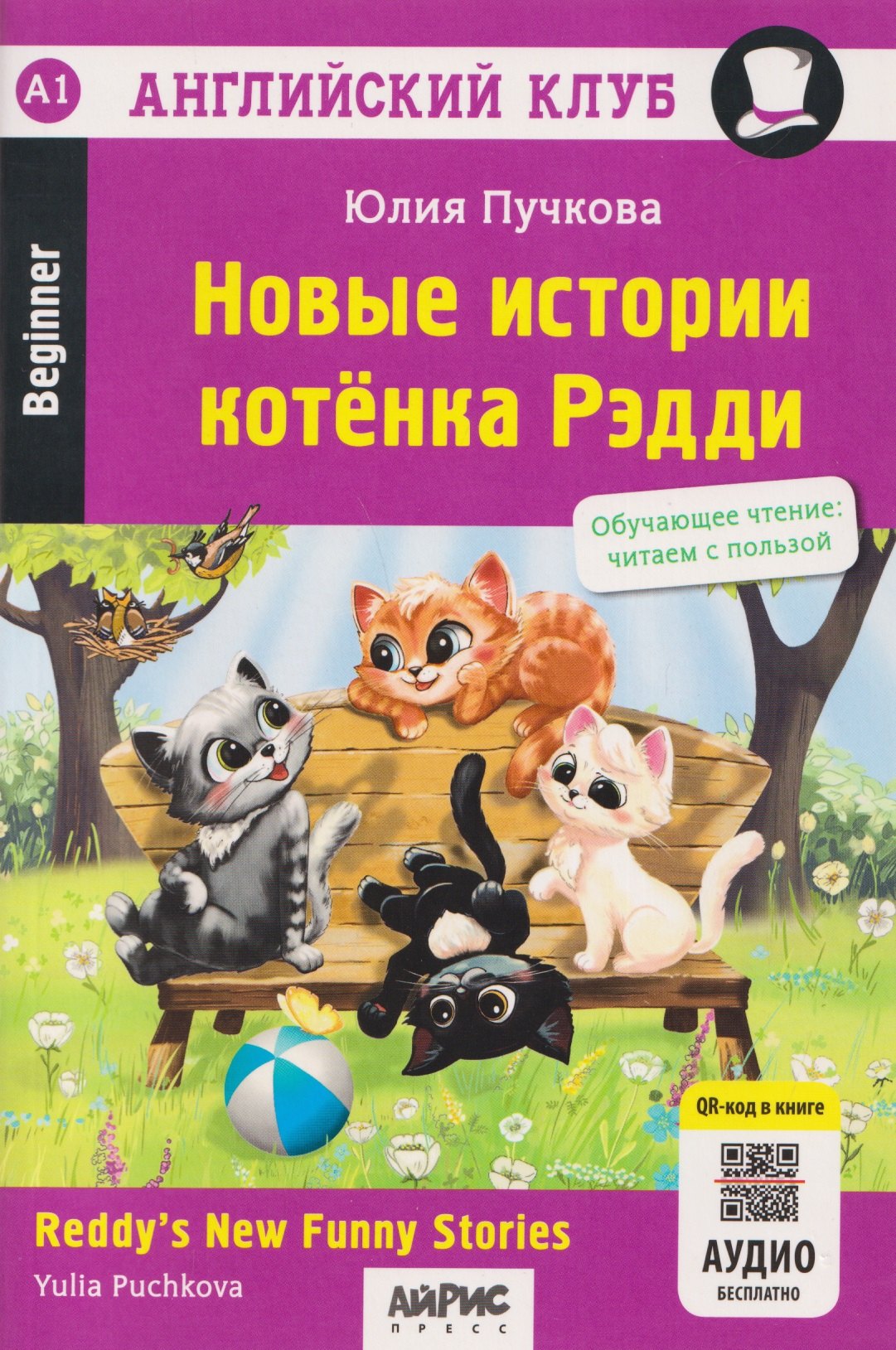 

Новые истории котёнка Рэдди (QR-код на аудиосопровождение)