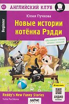 Новые истории котёнка Рэдди (QR-код на аудиосопровождение)