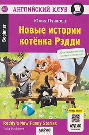 Новые истории котёнка Рэдди (QR-код на аудиосопровождение). Обучающее чтение