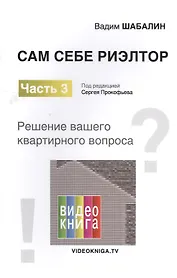Сам себе риэлтор. Решение моего квартирного вопроса. Ч. 3.