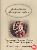 История любви. Клеопатра, Мерилин Монро, Юлий Цезарь, Мао Цзэдун
