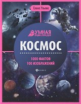 Космос. Умная энциклопедия