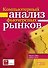 Компьютерный анализ фьючерсных рынков (2 изд) (мягк). ЛеБо Ч. (Альпина) - 1