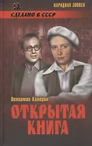 Открытая книга (16+)