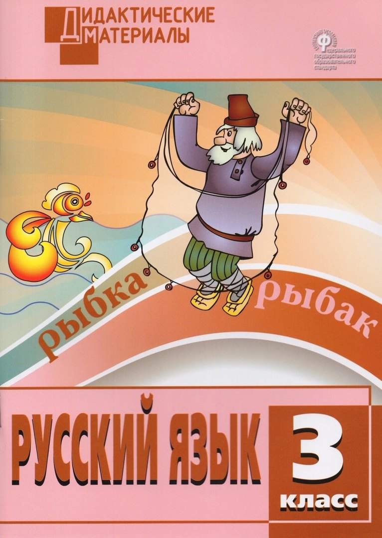 

Русский язык. 3 класс. Разноуровневые задания