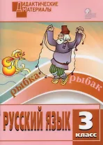 Русский язык. 3 класс. Разноуровневые задания