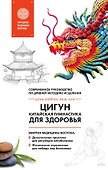 Цигун - китайская гимнастика для здоровья - 0