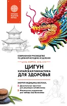 Цигун - китайская гимнастика для здоровья