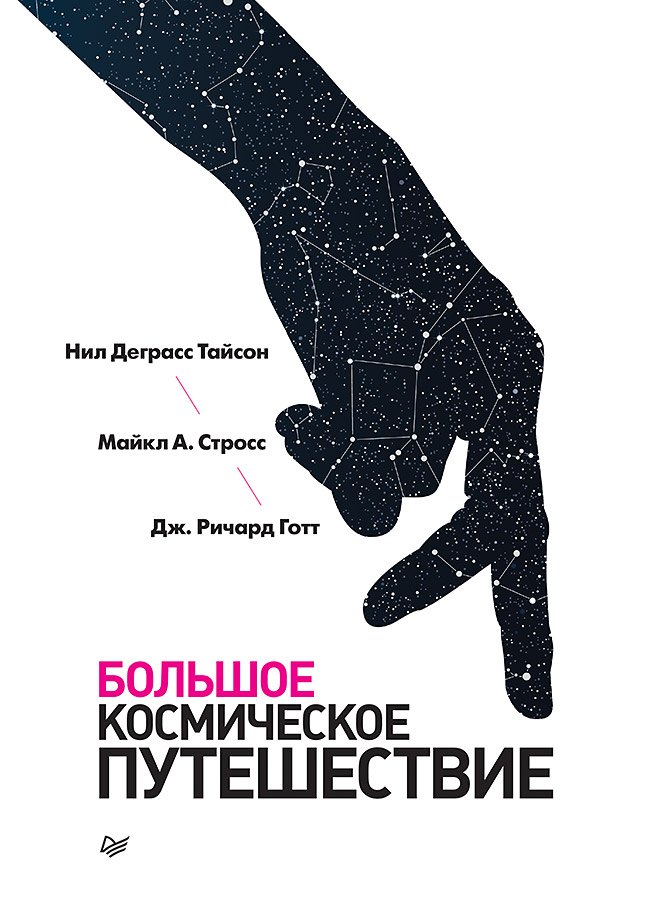 

Большое космическое путешествие