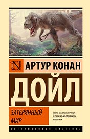 Затерянный мир