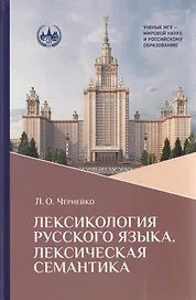 Лексикология русского языка. Лексическая семантика: курс лекций