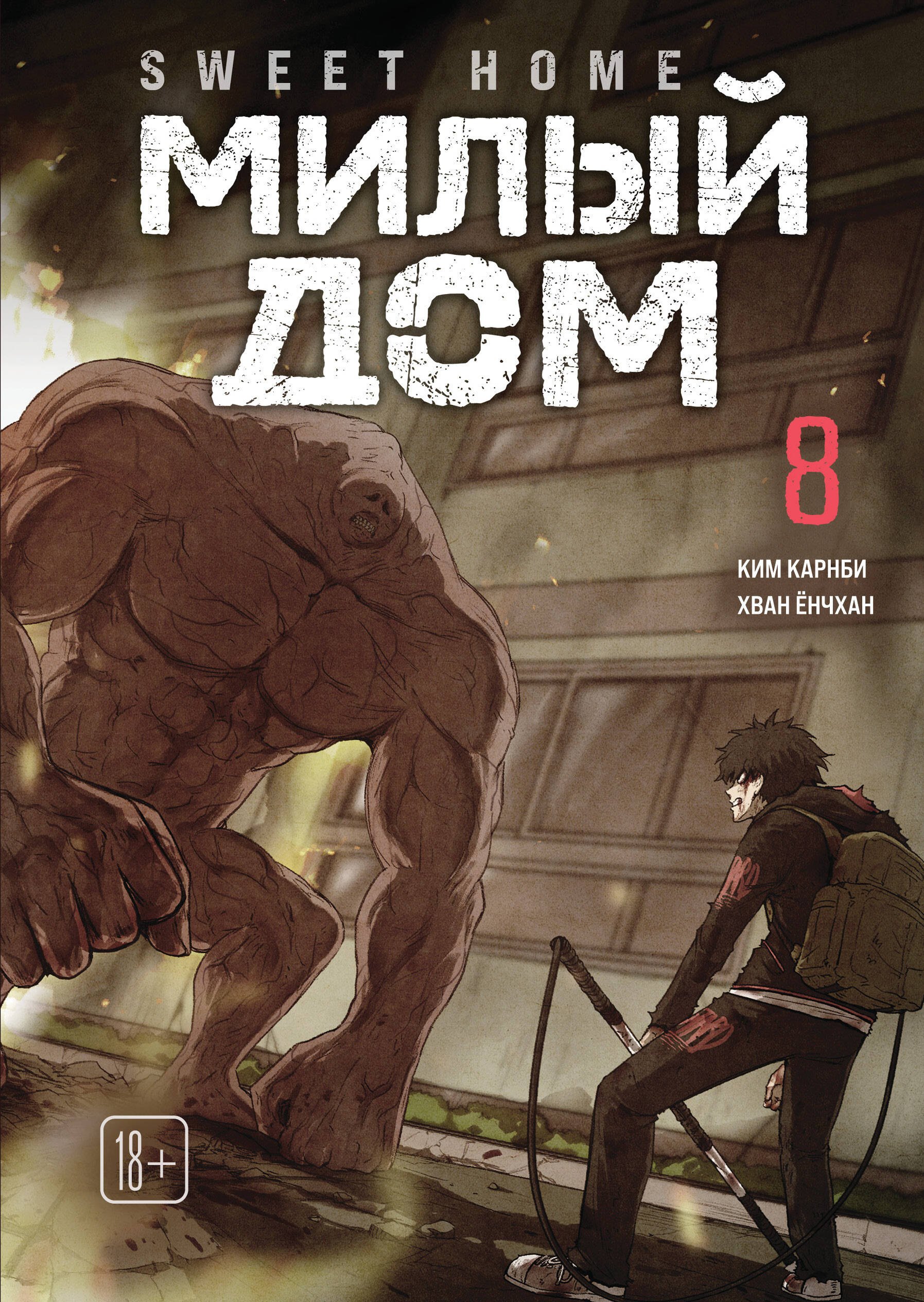 Милый дом. Том 8 (Sweet Home / Seuwiteu Hom). Манхва