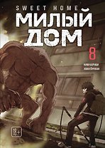 Милый дом. Том 8 (Sweet Home / Seuwiteu Hom). Манхва