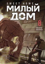 Милый дом. Том 8 (Sweet Home / Seuwiteu Hom). Манхва