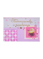 Папка адресная А5 "Свидетельство о рождении" роз.коляска, Канцбург