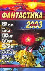 Фантастика 2003. Сборник. Повести, рассказы. Вып.1.