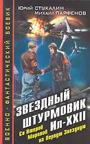 Звездный штурмовик Ил-XXII. Со Второй Мировой - на Первую Звездную