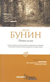 Темные аллеи