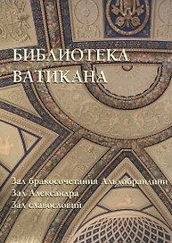 Библиотека Ватикана. Зал бракосочетания Альдобрандини. Зал Александра. Зал славословий