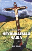 Неупиваемая чаша - 0