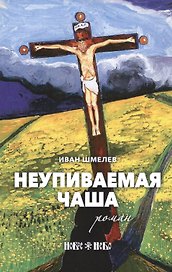 Неупиваемая чаша