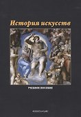История искусств. Учебное пособие - 0