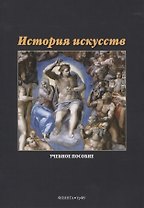 История искусств. Учебное пособие