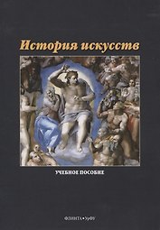 История искусств. Учебное пособие