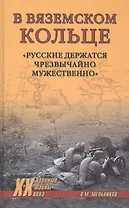 Мельников В. М. В вяземском кольце. «Русские держатся чрезвычайно мужественно»