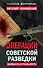 Операции советской разведки: вымыслы и реальность - 0