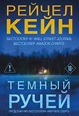 Темный ручей - 0