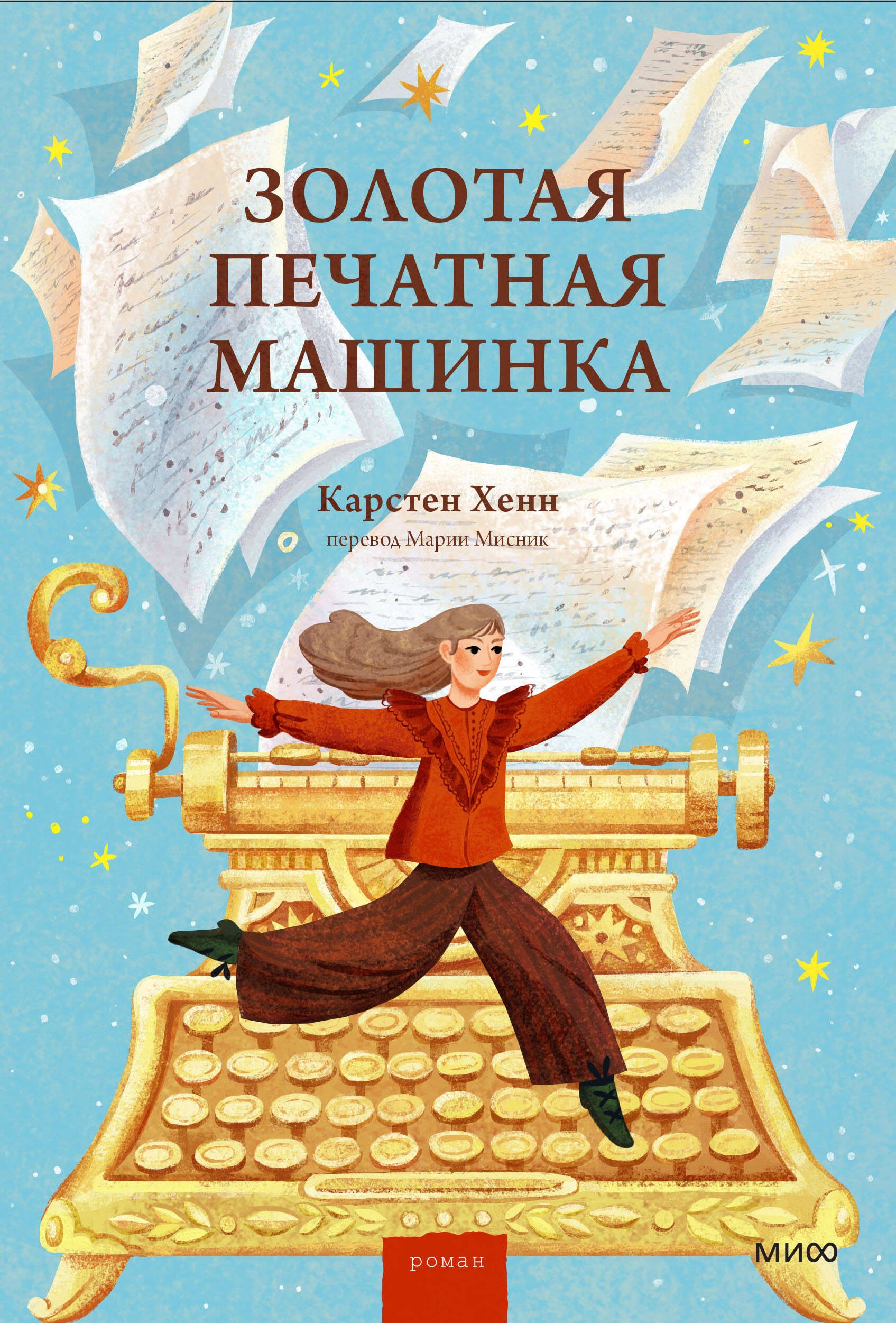 

Золотая печатная машинка
