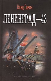 Ленинград-43