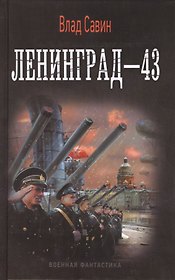 Ленинград-43
