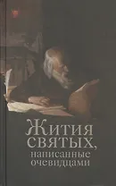 Жития святых, написанные очевидцами