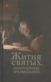 Жития святых, написанные очевидцами