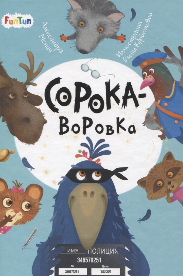 

Сорока-воровка