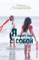Я заберу тебя с собой