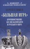 "Большая Игра". Противостояние Англосаксонского и Русского мира - 0