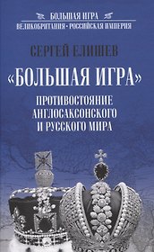 "Большая Игра". Противостояние Англосаксонского и Русского мира