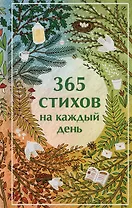 365 стихов на каждый день